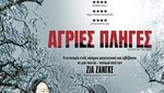 Άγριες Πληγές