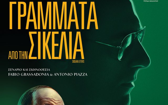 Γράμματα από τη Σικελία
