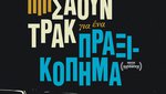 Σάουντρακ για ένα Πραξικόπημα 