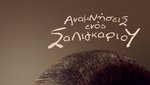 Αναμνήσεις ενός Σαλιγκαριού