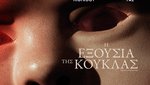 Η Εξουσία της Κούκλας
