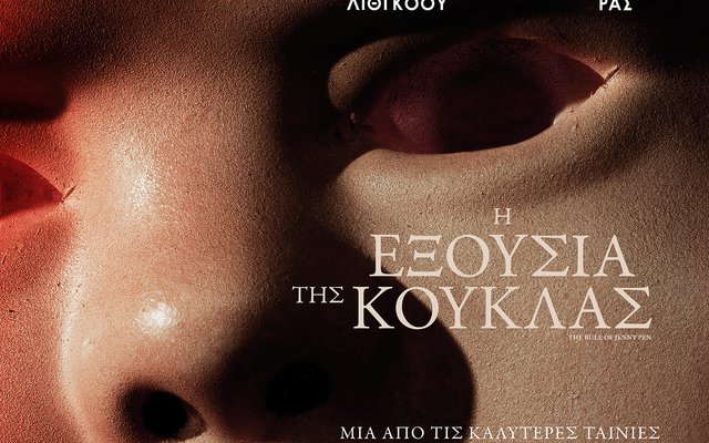 Η Εξουσία της Κούκλας