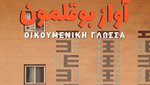 Οικουμενική Γλώσσα