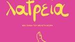 Λατρεία - Οι Καλτ Ελληνικές Ταινίες (Μου)