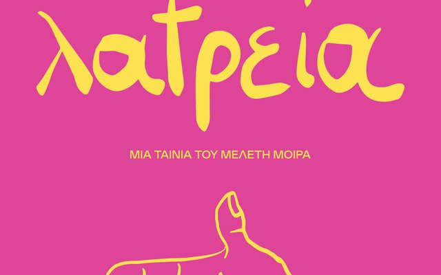 Λατρεία - Οι Καλτ Ελληνικές Ταινίες (Μου)