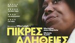 Πικρές Αλήθειες