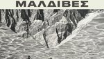 Mαλδίβες