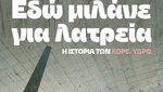 Εδώ μιλάνε για Λατρεία