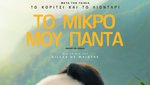 Το Μικρό μου Πάντα