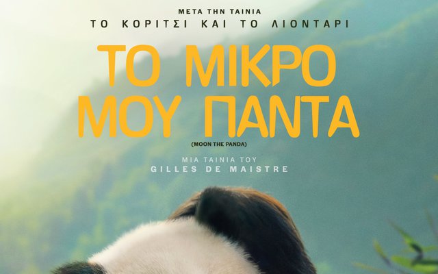 Το Μικρό μου Πάντα