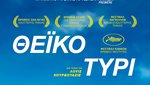 Θεϊκό Τυρί