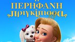 Η Περήφανη Πριγκίπισσα