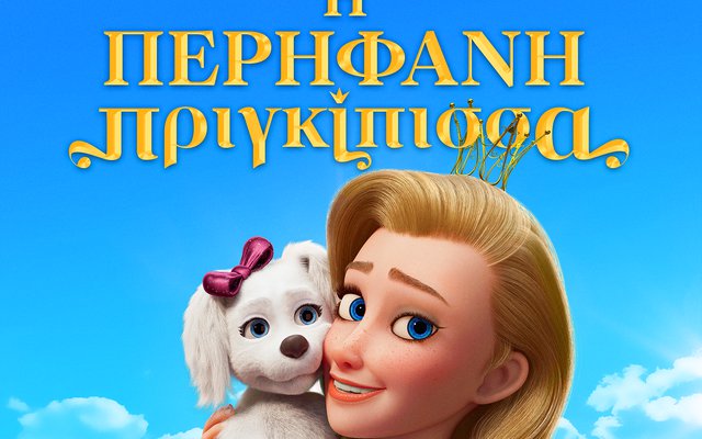 Η Περήφανη Πριγκίπισσα