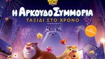 Η Αρκουδοσυμμορία: Ταξίδι στον Χρόνο
