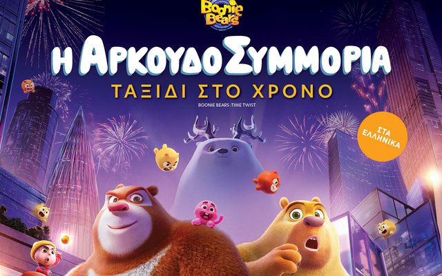Η Αρκουδοσυμμορία: Ταξίδι στον Χρόνο