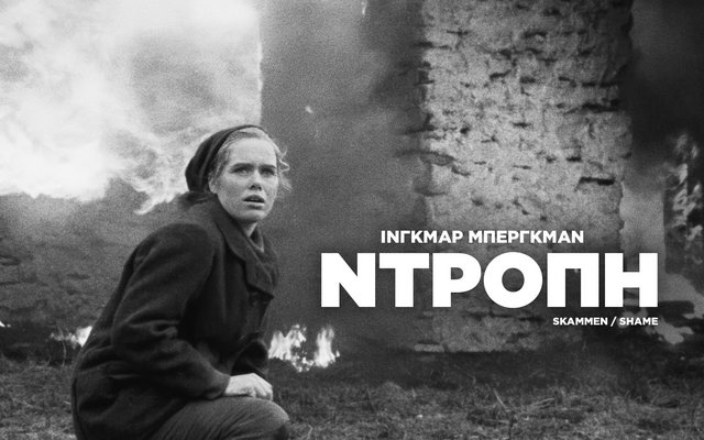Η Ντροπή