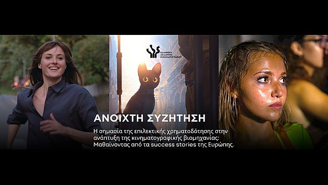 Ανοιχτή συζήτηση: «Η σημασία της επιλεκτικής χρηματοδότησης στην ανάπτυξη της κινηματογραφικής βιομηχανίας»