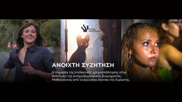 Ανοιχτή συζήτηση: «Η σημασία της επιλεκτικής χρηματοδότησης στην ανάπτυξη της κινηματογραφικής βιομηχανίας»