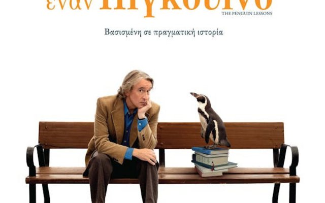 Mαθήματα από έναν Πιγκουίνο