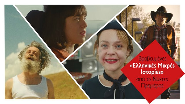 Βραβευμένες «Ελληνικές Μικρές Ιστορίες» από τις Νύχτες Πρεμιέρας στα Μουσεία του ΠΙΟΠ