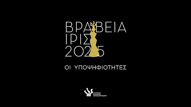 Απόψε η Τελετή των Βραβείων Ίρις 2025: Αναλυτικά οι Υποψηφιότητες της Ελληνικής Ακαδημίας Κινηματογράφου 