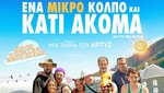 Ένα Μικρό Κόλπο και Κάτι Ακόμα