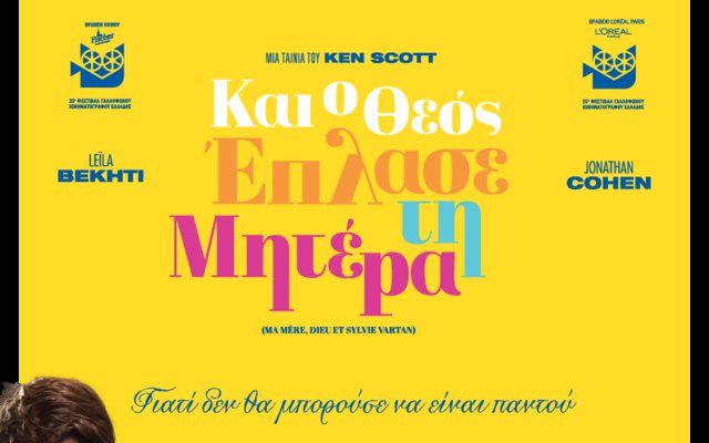 Και ο Θεός έπλασε τη Μητέρα