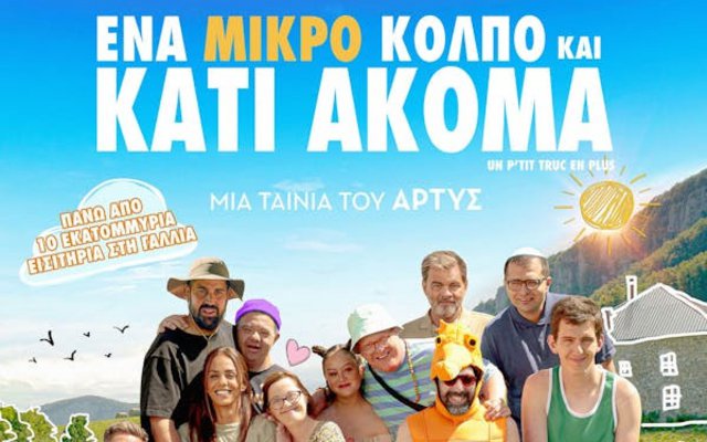 Ένα Μικρό Κόλπο και Κάτι Ακόμα