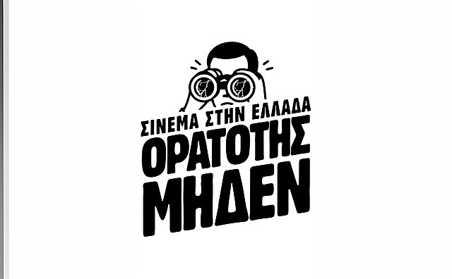 Η πρωτοβουλία «Σινεμά στην Ελλάδα: Ορατότης Μηδέν» απαντά στο ΕΚΚΟΜΕΔ και ξεκαθαρίζει την εικόνα