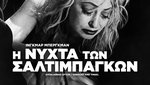 Η Νύχτα των Σαλτιμπάγκων