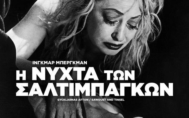 Η Νύχτα των Σαλτιμπάγκων