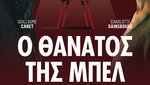 Ο Θάνατος της Μπελ