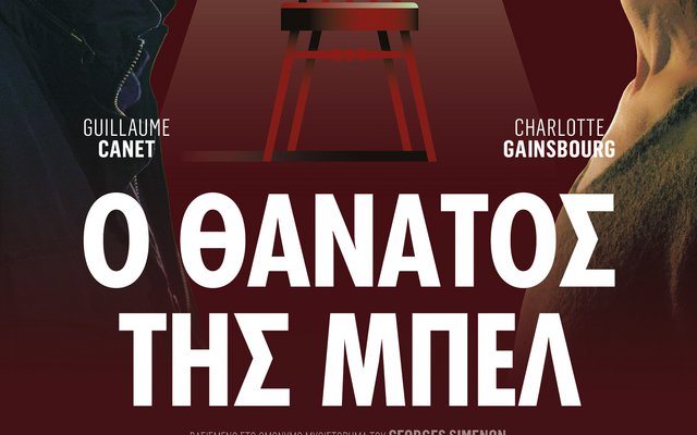 Ο Θάνατος της Μπελ