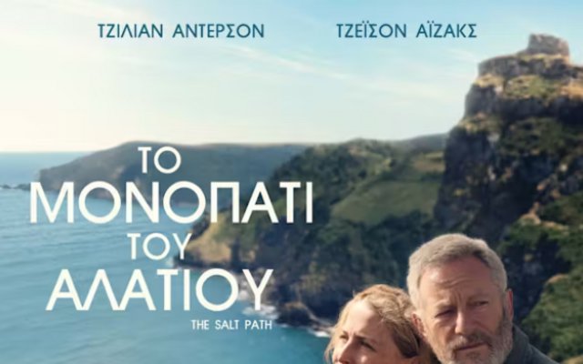 To Moνοπάτι του Αλατιού