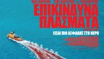 Επικίνδυνα Πλάσματα