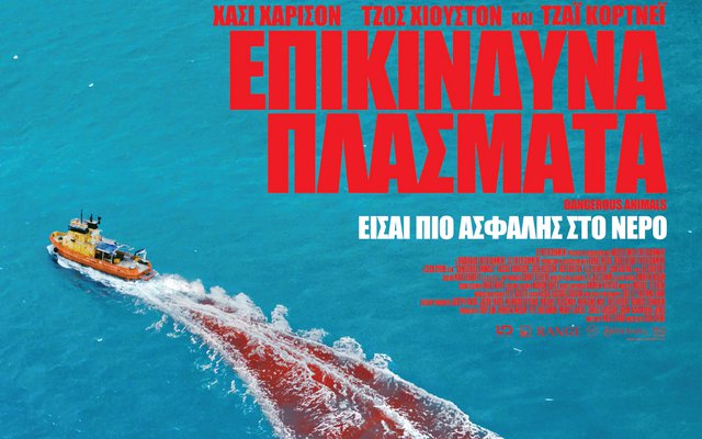 Επικίνδυνα Πλάσματα