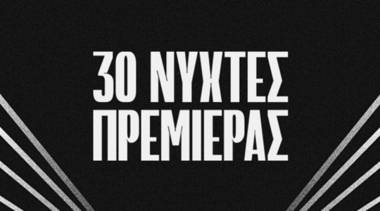 «Ευχαριστώ Νύχτες Πρεμιέρας»: Οι διεθνείς καλεσμένοι μιλούν για το Διεθνές Φεστιβάλ Κινηματογράφου της Αθήνας