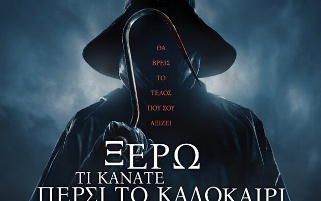 Ξέρω τι κάνατε Πέρσι το Καλοκαίρι