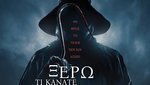 Ξέρω τι κάνατε Πέρσι το Καλοκαίρι