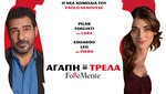 Aγάπη = Τρέλα