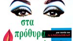 Γυναίκες στα Πρόθυρα Νευρικής Κρίσης