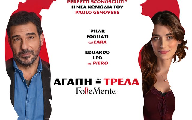 Aγάπη = Τρέλα