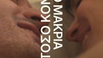 Τόσο Κοντά, Τόσο Μακριά