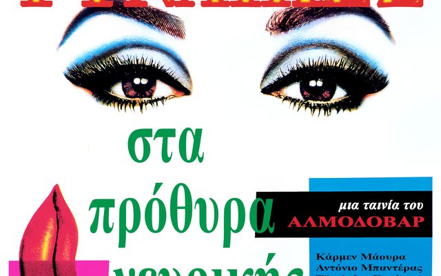 Γυναίκες στα Πρόθυρα Νευρικής Κρίσης