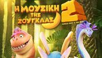Η Μουσική της Ζούγκλας 2