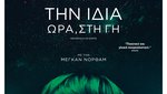 Την Ίδια Ώρα, στη Γη