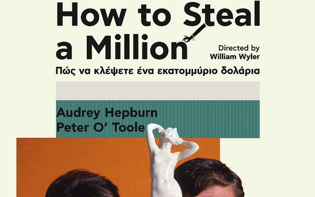 Πώς Να Κλέψετε Ένα Εκατομμύριο Δολάρια