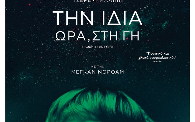 Την Ίδια Ώρα, στη Γη