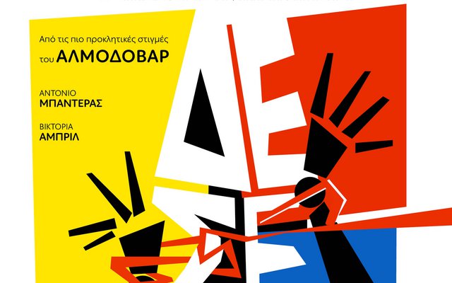 Δέσε Με!