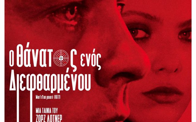 Ο Θάνατος ενός Διεφθαρμένου
